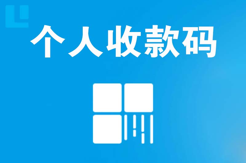 三更罗拉卡拉个人收款码