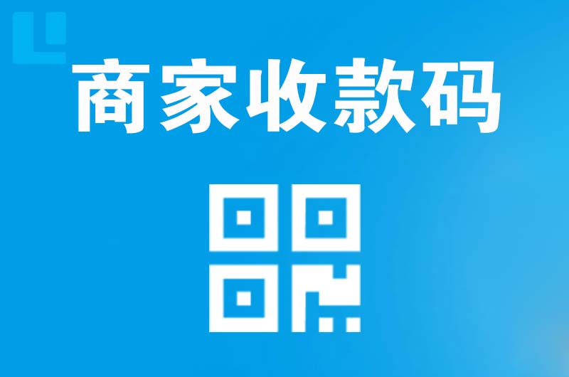 三更罗拉卡拉商家收款码