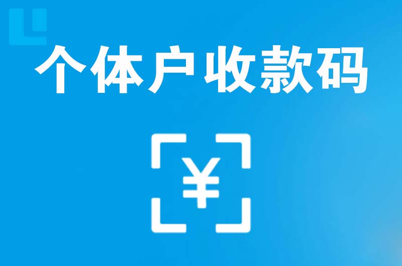 三更罗拉卡拉个体户收款码