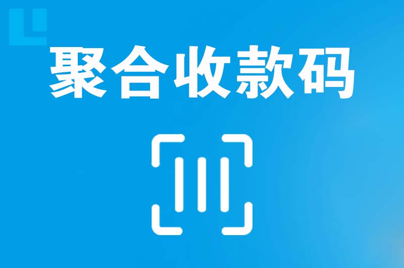 三更罗拉卡拉聚合收款码